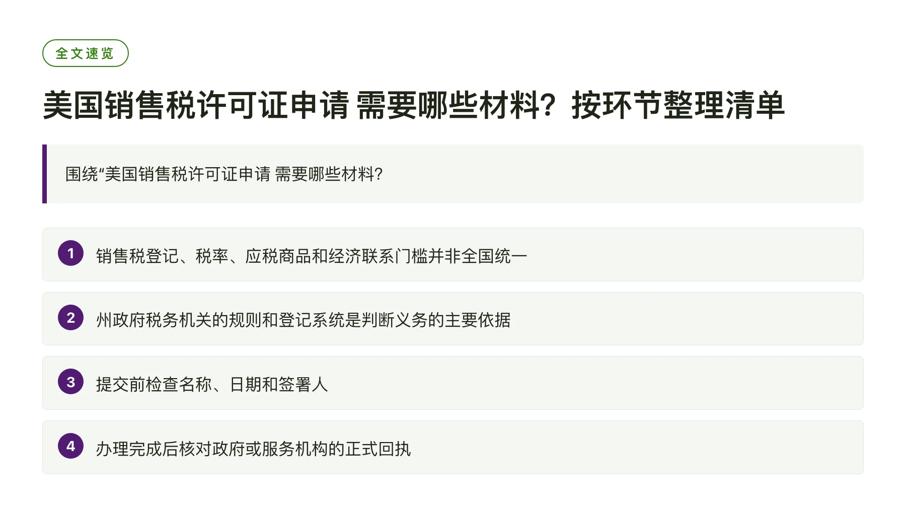 美国销售税许可证申请 需要哪些材料？按环节整理清单——全文要点速览